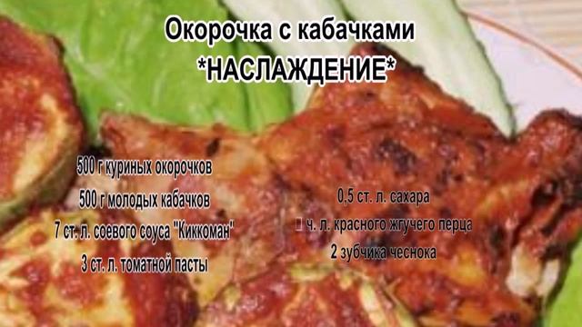 Рецепт куры гриль в духовке.Окорочка и кабачки НАСЛАЖДЕНИЕ смотреть онлайн