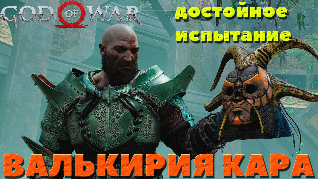 God of War(2018) - ✔️Валькирия Кара! Сложность Достойное Испытание!