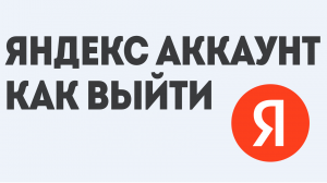 ЯНДЕКС АККАУНТ КАК ВЫЙТИ