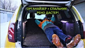 Органайзер фальшпол спальник в багажник Рено Дастер IP-LUX