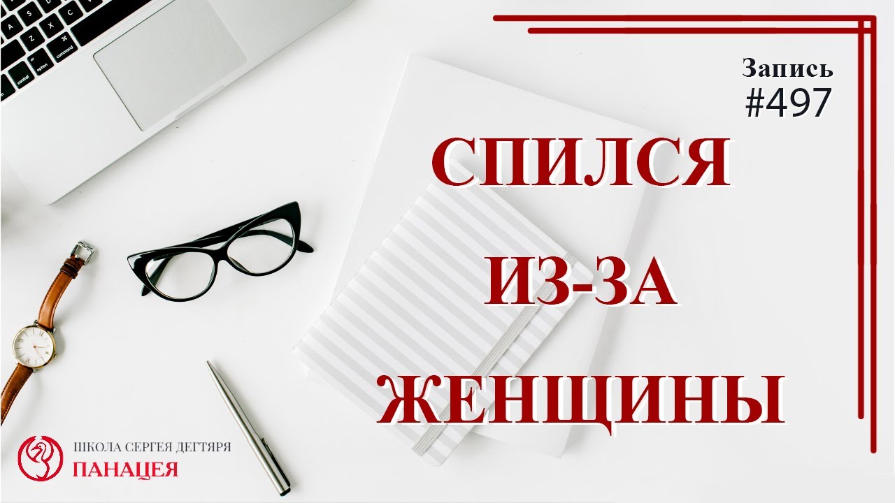 Cпился из-за женщины / записи Нарколога #497