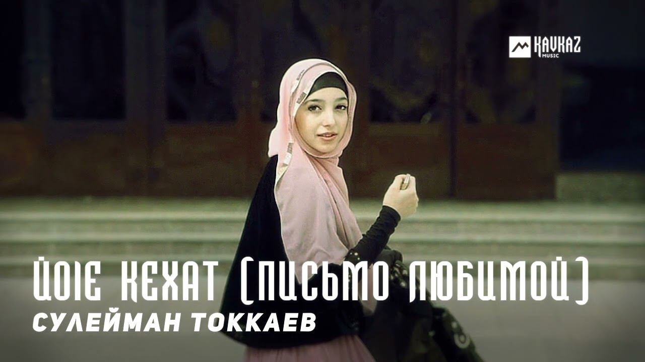 Сулейман Токкаев - Йоlе кехат (Письмо любимой) | KAVKAZ MUSIC CHECHNYA смотреть онлайн
