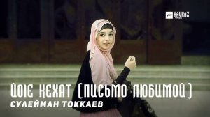 Сулейман Токкаев - Йоlе кехат (Письмо любимой) | KAVKAZ MUSIC CHECHNYA