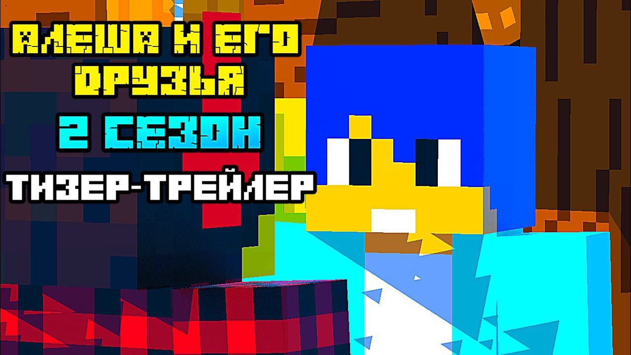 Алёша и его друзья 2 сезон Майнкрафт Анимация (Тизер - трейлер) смотреть онлайн