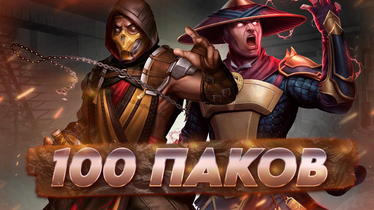 Я ОТКРЫЛ 100 МК11 ПАКОВ В МК МОБАЙЛ  / открытие паков мортал комбат мобайл #MKM #mkmobile