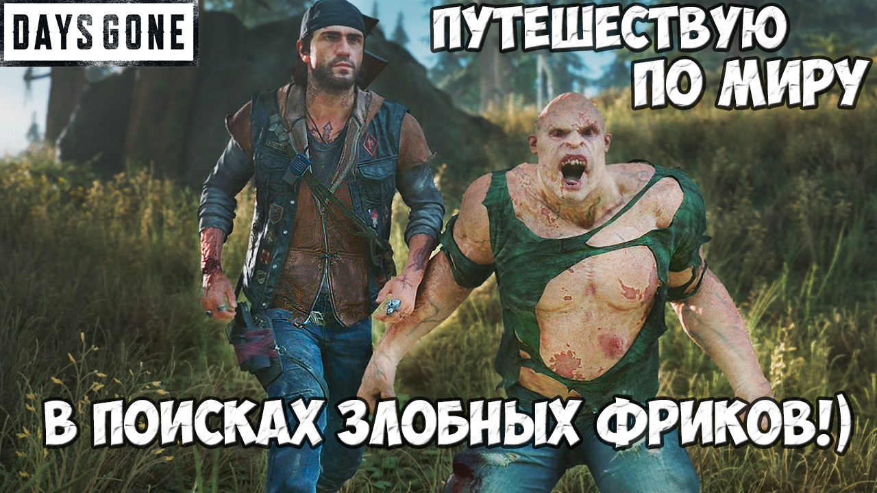?В поисках злобных Фриков! Путешествую по миру Days Gone(Жизнь После). смотреть онлайн