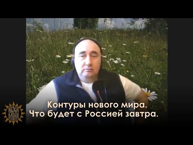 Контуры нового мира. Что будет с Россией завтра? смотреть онлайн