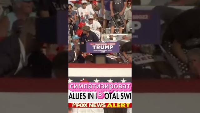 Вся_правда_про_покушение_на_Трампа смотреть онлайн