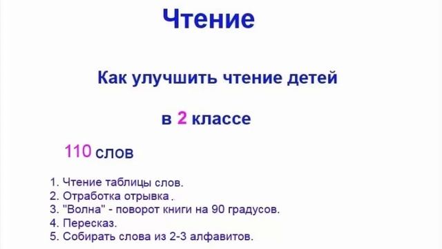 Техника чтения во 2 классе. Как улучшить технику чтения. 2 класс 110 слов смотреть онлайн