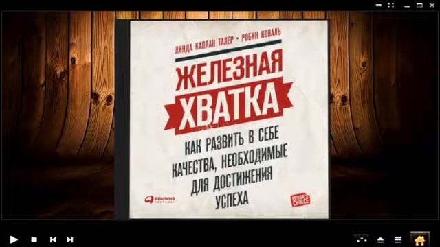 Железная хватка: Как развить в себе качества, необходимые для достижения успеха | Л.Талер, Р.Коваль смотреть онлайн