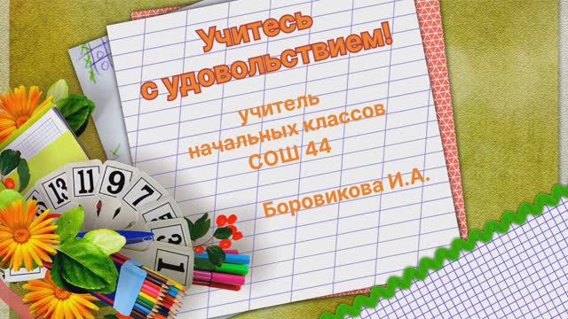 Учитесь с удовольствием! смотреть онлайн