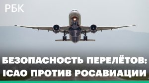 ICAO заявила о «существенных опасениях» в сфере авиабезопасности России