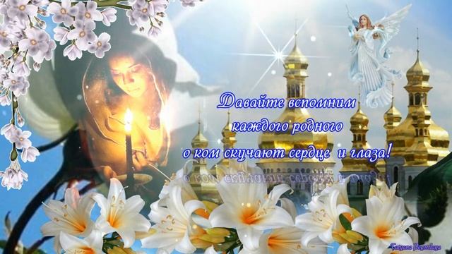 РАДОНИЦА! РОДИТЕЛЬСКИЙ ДЕНЬ! ПОМЯНЕМ!