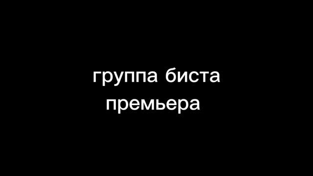 тот кто ждёт-группа биста смотреть онлайн