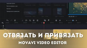 Как открепить клипы друг от друга в Movavi? Удаляем и Cоздаем промежутки между клипам