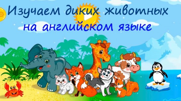 Учим диких животных на английском! Английский для детей