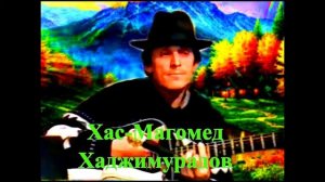 «Гурия» (Подражание Гёте) 2002г (Слова, музыка и исполнение Khasmagomed Khadjimuradov)