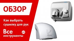 Выбираем сушилку для рук