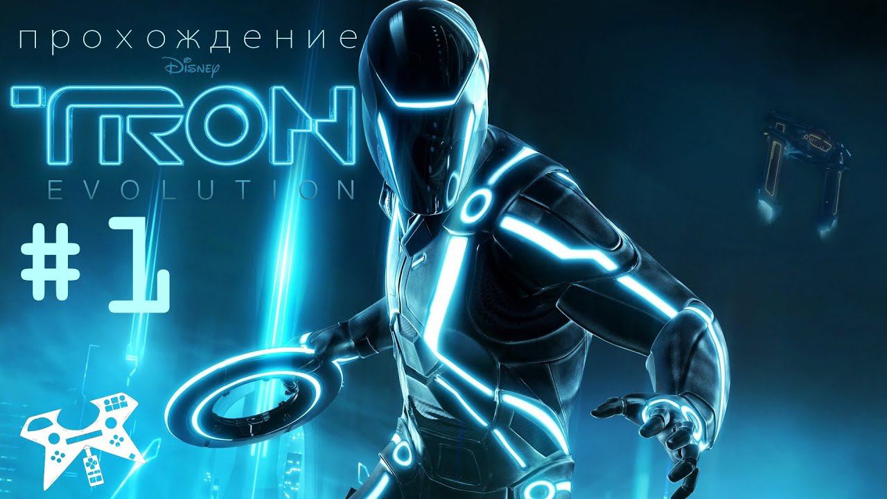 TRON: Evolution - прохождение #1. Глава 1 - Перезагрузка. Вирус Абрикос смотреть онлайн