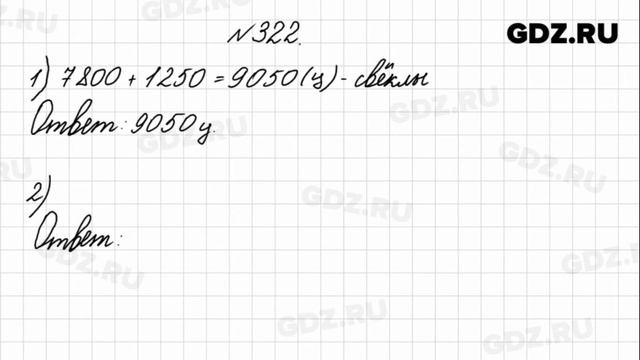 № 322 - Математика 4 класс 1 часть Моро смотреть онлайн