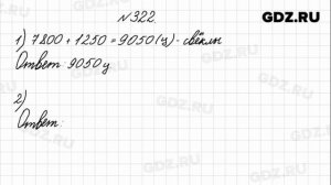 № 322 - Математика 4 класс 1 часть Моро