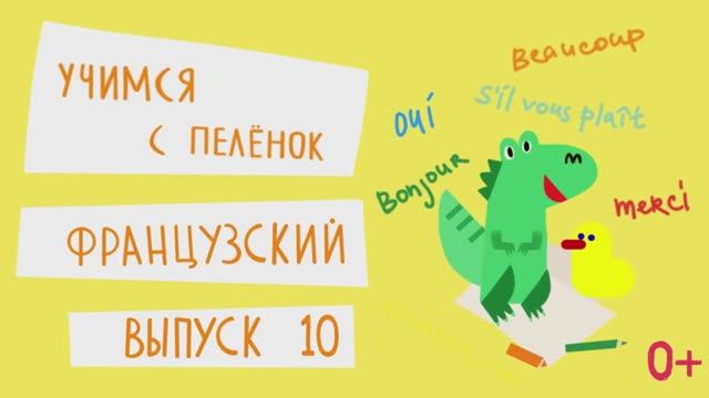 Французский язык для детей. Выпуск 10 — учимся с пеленок. Канал Маргариты Симоньян. смотреть онлайн