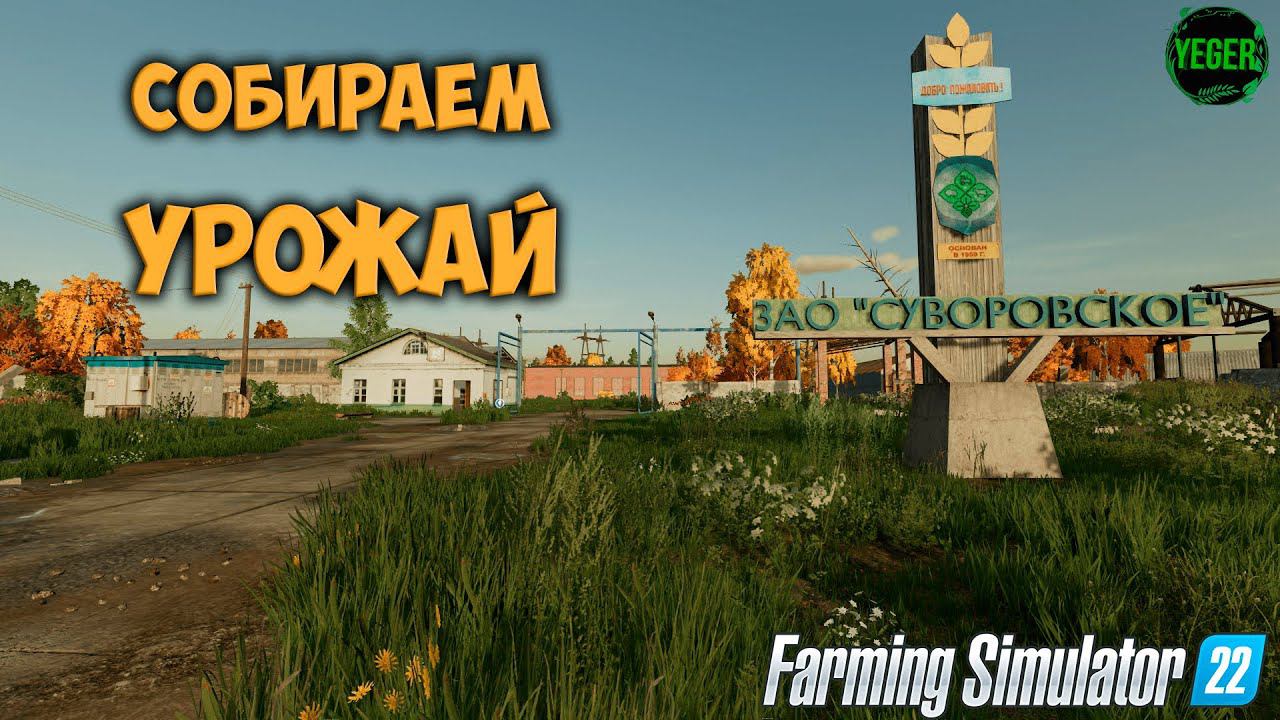 Собираем урожай #суворовское #farming Simulator 22 #fm22 | 6