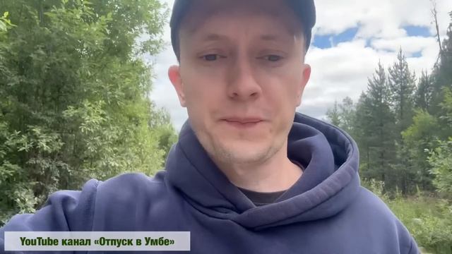 Умба. 09.07.2023. Обстановка на реке. Где горбуша? Уточнение по лицензиям смотреть онлайн