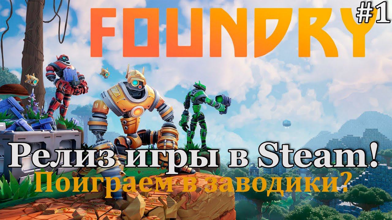FOUNDRY #1 РЕЛИЗ ИГРЫ В STEAM! Начинаем строительство своего завода! смотреть онлайн