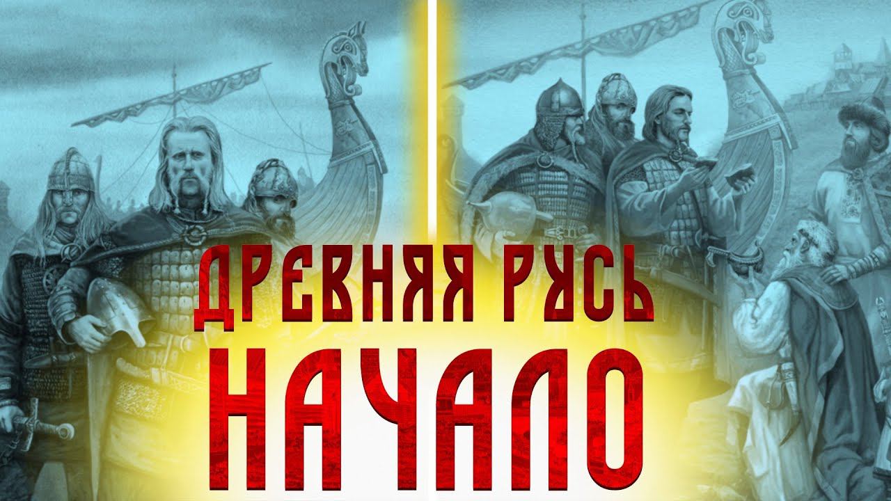 Древняя Русь: Начало | Сергей Девочкин