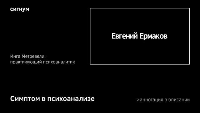 И. Метревели. Симптом в психоанализе. смотреть онлайн