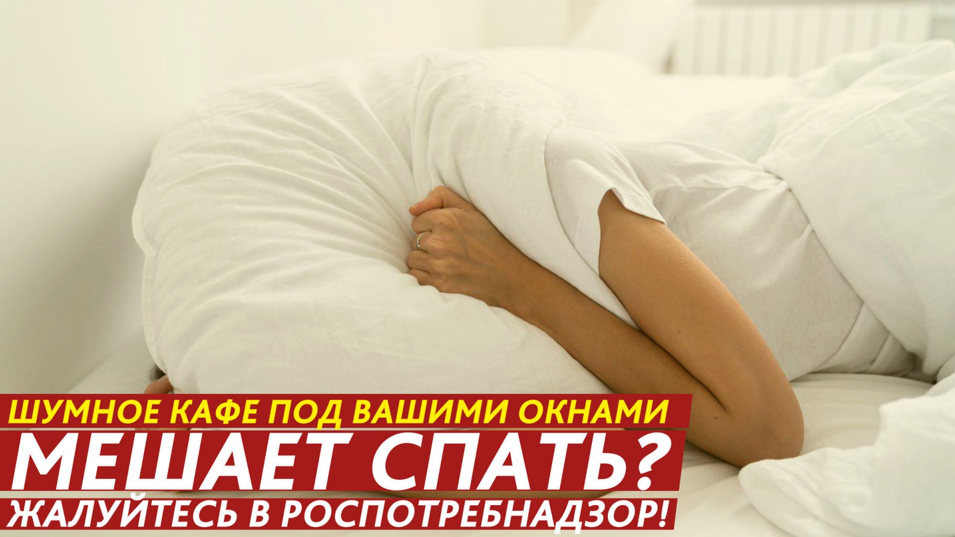Под окнами шумно? Расскажем, куда жаловаться. смотреть онлайн