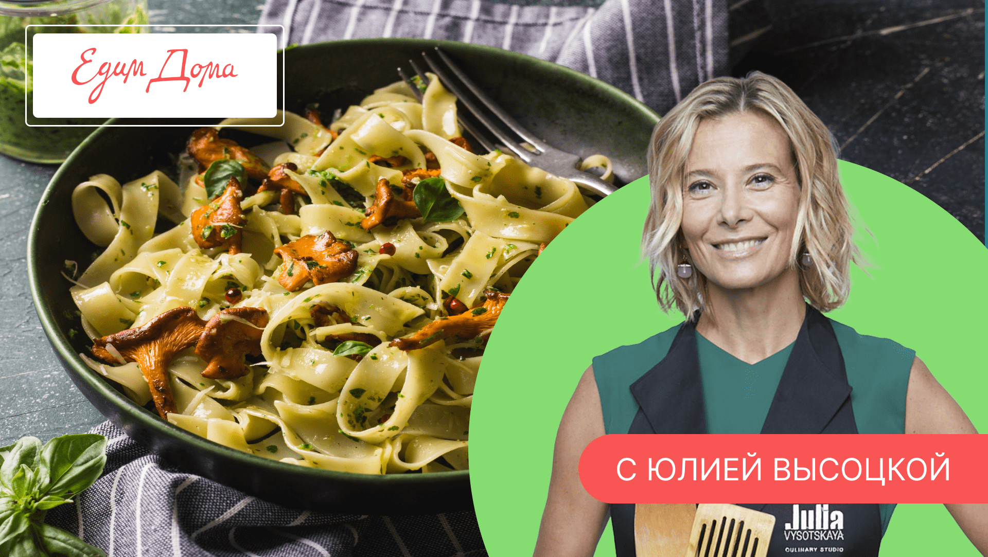 Программа «Едим Дома!» с Юлией Высоцкой | Выпуск № 739 смотреть онлайн