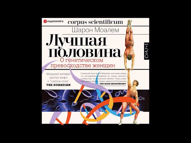 #Аудионовинка| Шарон Моалем «Лучшая половина. О генетическом превосходстве женщин» смотреть онлайн