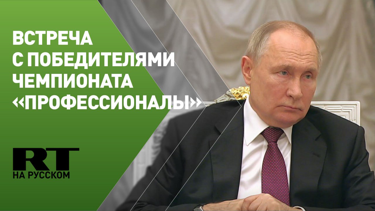Путин проводит встречу с победителями чемпионата Профессионалы