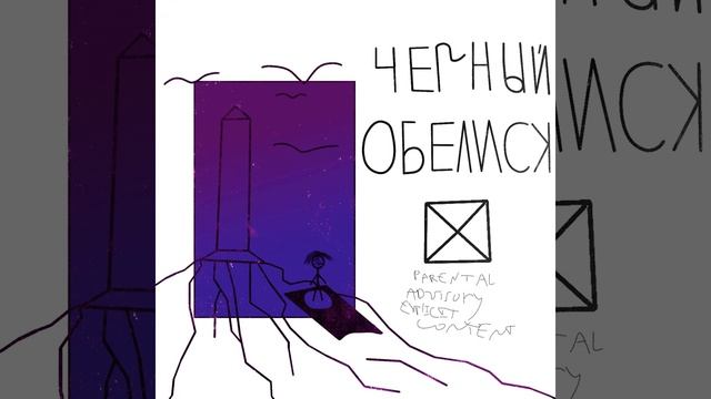 Черный обелиск смотреть онлайн
