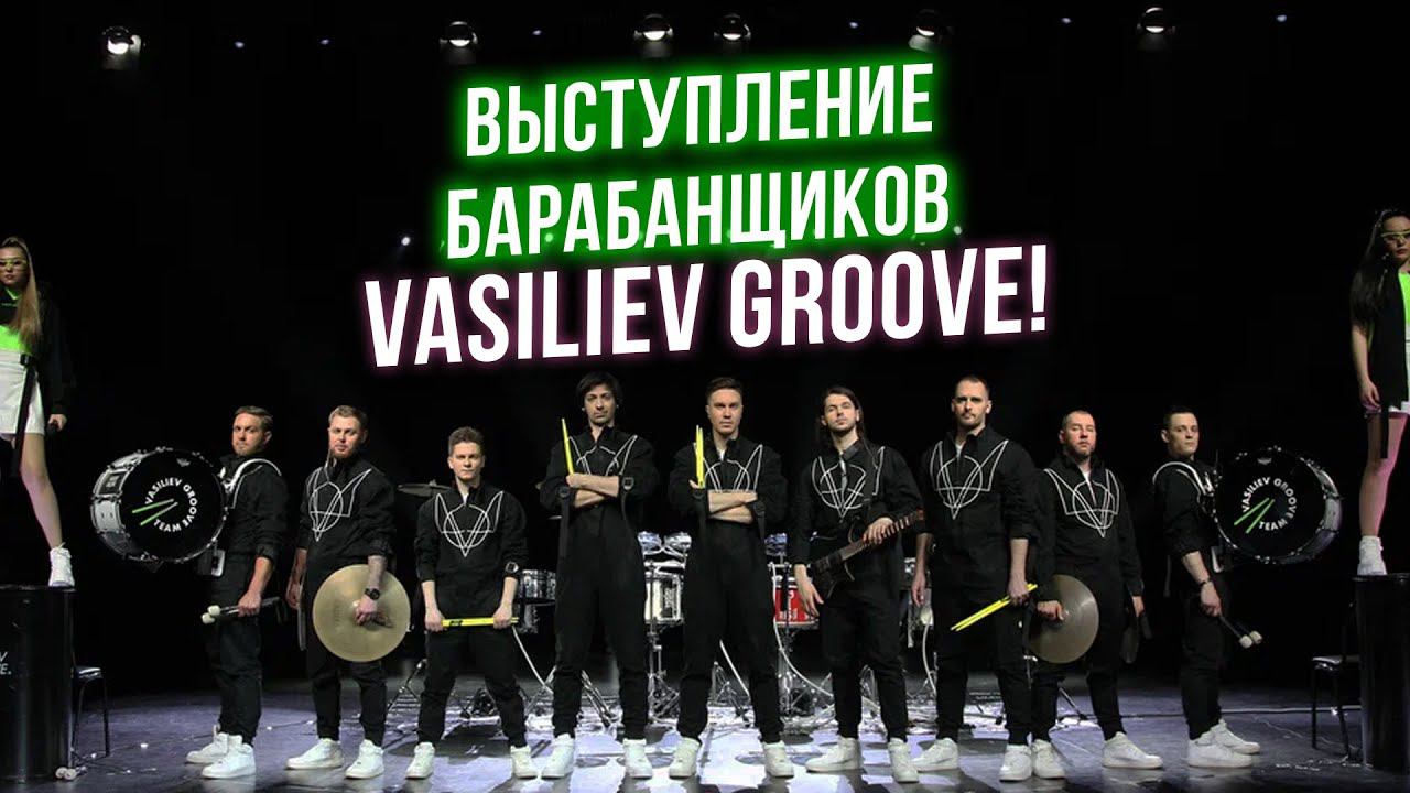 Выступление с парка Зарядье! Выступление барабанщиков Vasiliev Groove! Лучшие барабанщики страны! смотреть онлайн