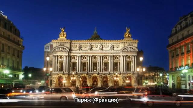 #866. Париж (Франция) (лучшие фото) смотреть онлайн