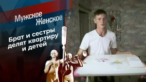 Семейка. Мужское / Женское. Выпуск от 17.11.2021