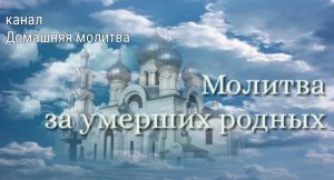 Молитва за умерших родных