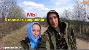 Копатели | ПРОСТО МЫ копаем | Нашли клад |