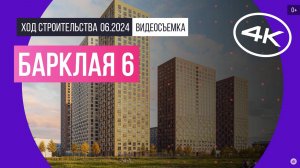 Обзор Барклая 6 (съемка: июнь 2024 г.)
