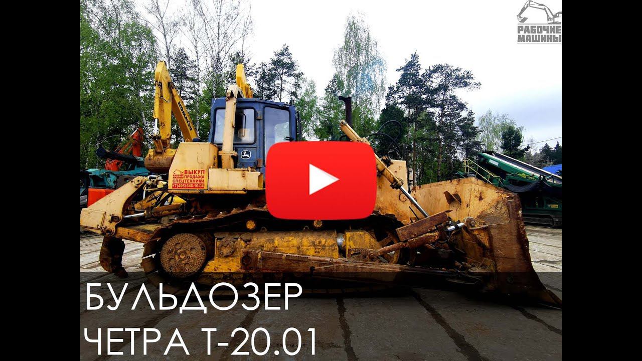 Обзор на Бульдозер ЧЕТРА Т 20 01 смотреть онлайн