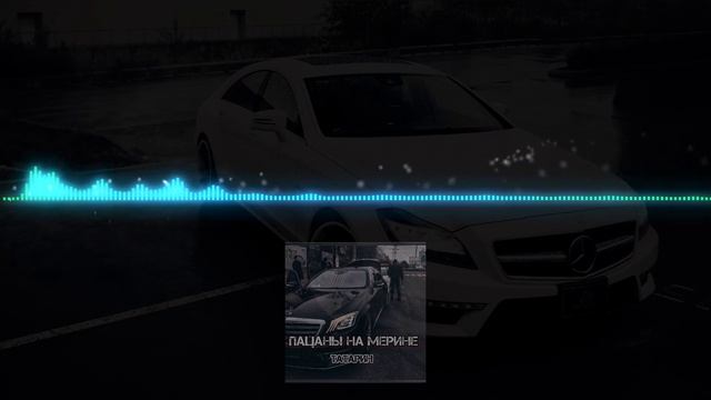 ТАТАРИН   Пацаны на мерине 2022