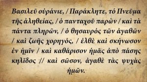 Царю Небесный - на греческом языке