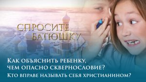 Как объяснить ребенку, чем опасно сквернословие? Кто вправе называть себя христианином?
