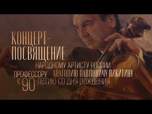 Концерт-посвящение народному артисту России Анатолию Никитину @Телеканал Культура