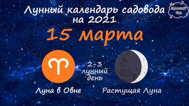 Лунный посадочный календарь на МАРТ 2021 по дням. смотреть онлайн