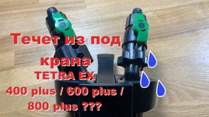Ремкомплект крана tetra ex 400 600 700 800 plus
