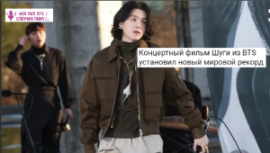 «Suga | Agust D Tour ‘D-Day’ The Movie» стал самым кассовым концертным фильмом 2024 года..  ОЗВУЧКА